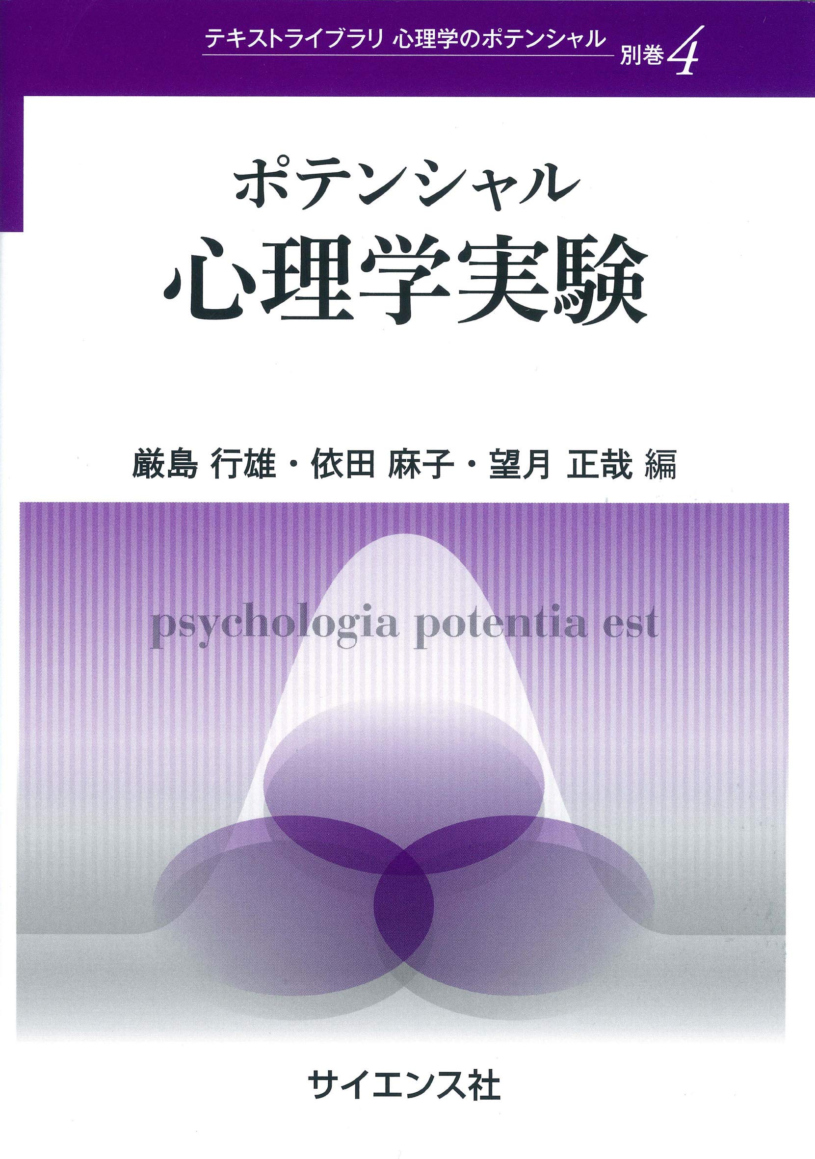 ポテンシャル心理学実験 (テキストライブラリ心理学のポテンシャル
